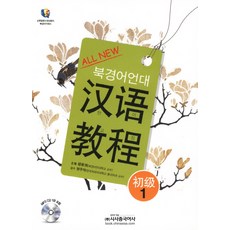 ALL NEW北京語言大學 漢語教程 初級 1, 時事中文社