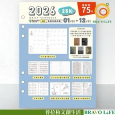 BRAVO LIFE 2026 6孔 25K 年度日誌補充頁, 1個