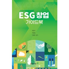 ESG 창업 가이드북, 한광식, 이프레스