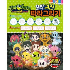 신비아파트 고스트볼 더블X 6개의 예언 오싹 귀신 따라그리기, 상품명