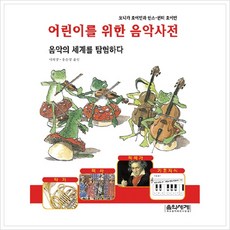 [음악세계] 음악의 세계를 탐험하다 어린이를 위한 음악사전 [양장] [따뜻한책방]