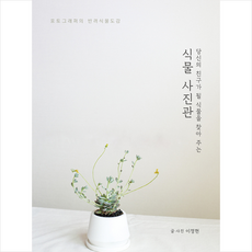 아라크네 당신의 친구가 될 식물을 찾아 주는 식물 사진관 + 미니수첩 증정, 이정현