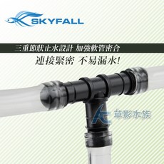 SKYFALL 天賞 T字型（9/12mm）水族零件 魚缸圓筒用 軟管轉接, 1個