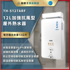 莊頭北 TH-5127ARF 12L加強抗風型熱水器，加強抗風，數位恆溫，節能省錢，安全可靠, TH-5127ARF 天然