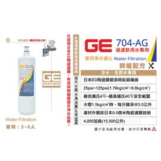 日本GE 704-AG 銀離子除鉛碳纖濾芯-適用於過濾飲用水, 1個