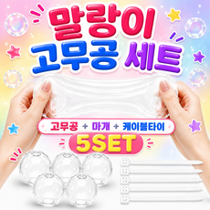 말랑쫀득 말랑이 만들기 왁뿌볼 고무공 세트, 5개, 투명 6cm