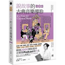 說故事的古典音樂導聆【浪漫樂派】