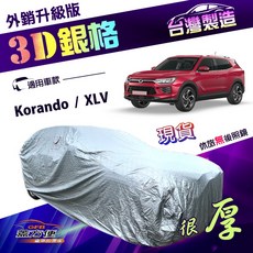蓋方便 3D銀格（4WD-M）車罩 送反光條 隔熱防水 適用雙龍 Korando XLV, 1個