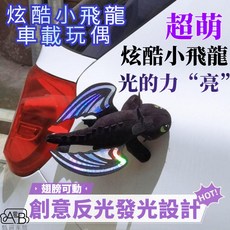 【現貨速發】翅膀可動小飛龍汽車擺件 車頂天窗車尾車外掛件 車載玩偶裝飾, 1個, 小黑龍驯龍送卡扣,35CM