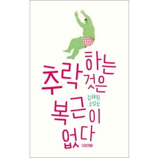 NSB9788958288572 새책-스테이책터 [추락하는 것은 복근이 없다] --사계절 1318 문고 98-사계절-김해원 지음-청소년 소설-2015043, 추락하는 것은 복근이 없다