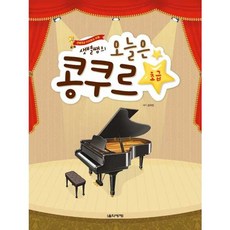 [가을책방] [음악세계] 샛별쌤의 오늘은 콩쿠르 초급, 출판사:음악세계, 9788966855803