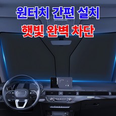 일오삼 3초만에 펼쳐지는 햇빛 가리개 원터치 차량용, 1개