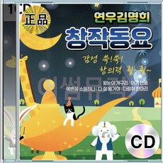 CD 연우 김명희 창작동요 앨범 왕눈이개구리 아기단품