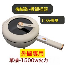 電炒鍋不粘鍋電熱鍋多功能炒菜鍋電火鍋110V歐美規4升電炒鍋, 外國專用*110V美規*機械款*拆卸插頭*MC305:4升大容量*米白色