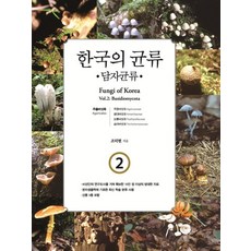 韓國的菌類 2： 擔子菌類：傘菌目, 韓國學術情報, 趙德鉉 著