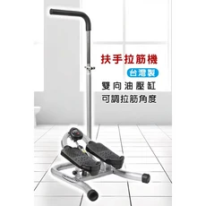 扶手拉筋機 雙向油壓缸 可調角度 台灣製, 黑色、銀色