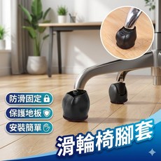 椅子腳套 靜音防滑墊 電腦椅腳套 桌腳保護套 彈力椅腳保護套, 1個