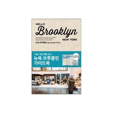 헬로 브루클린