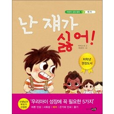 난 쟤가 싫어 (어린이 성장동화 3)