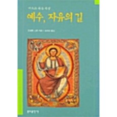 예수 자유의길, 분도출판사