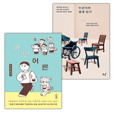 어떤 어른+누군가의 곁에 있기 세트