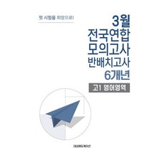 3월 전국연합 모의고사+반 배치고사 고1 영어영역 6개년 (2026년) : 3월 학평 대비