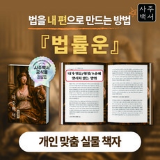 [사주백서] 실물책자 법률운 문서운 전자소송 법무법인 민법 법