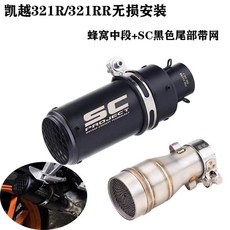 凱越321R/321RR摩托車改裝排氣管帶三元中尾段, SC黑色帶網, 1個