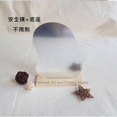 向日葵安全鏡底座，臺灣現貨供應，超取最多40個，安全鏡面設計，居家裝飾首選, 不規則鏡