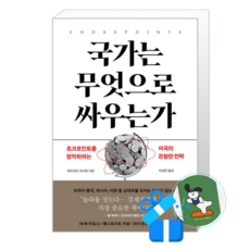 국가는 무엇으로 싸우는가 (메모수첩증정), [알에이치코리아], 알에이치코리아 [알에이치코리아], 알에이치코리아