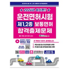 크라운출판사 2026 운전면허시험 1종 2종 보통면허합격출제