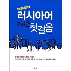 러시아어 작문 첫걸음