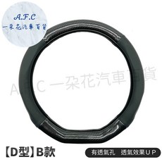 一朵花 隔日到店 SGS檢驗 180天保固 方向盤套 方向盤 方向盤皮套 碳纖維方向盤套 altis yaris, 黑色D型 Ｂ款 升級透氣款 透氣UP, 黑色