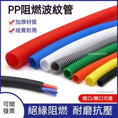 可開發票 波紋管 彩色PP波紋管 螺紋塑膠管 電線套線管 家裝線束保護管 閉開口軟管 滿300元出貨, 1個, 開口 外15.8mm內12mm(2米價）,黑色