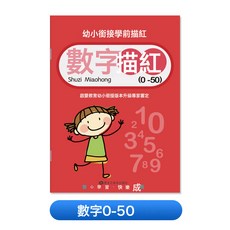 DIU 兒童數字描紅本字帖幼兒園控筆訓練練字本幼小銜接拼音筆畫練字帖, 1個, 數字描紅0-50:如圖