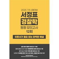 2026년 1차 대비 서정표 경찰학 동형모의고사, 선샤인유니북스