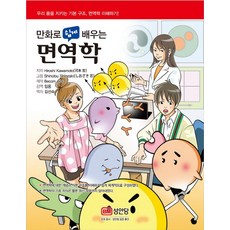 만화로 쉽게 배우는면역학:우리 몸을 지키는 기본 구조 면역학 이해하기, 성안당, Hiroshi Kawamoto 저/임웅 감수/김선숙 역