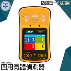 SEAT MET-GD4SC 四用氣體偵測器 防爆型 攜帶式, 1個