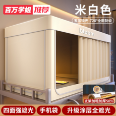 bloom 大學生宿舍全包封閉強遮光蚊帳一體式 防蚊 手機袋, 米白色【帳紗+支架】升級塗層四面強遮光, 0.9m牀【下鋪加高】寬90*長190*高90【單開門烤漆