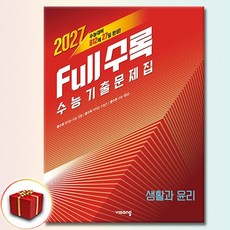 Full수록(풀수록) 수능기출문제집 사탐 생활과 윤리 (2027년), 고등학교 3학년, 사회학