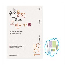 수능 문학 필수 고전 시가 125(2026), 국어영역, 고등학생