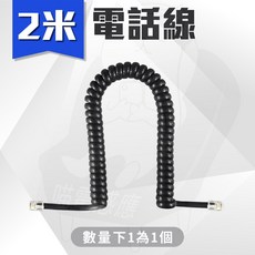 電話線防繞器，聽筒電話線旋轉頭，防纏繞神器，防打結抗纏繞, 電話線 (黑) 2米