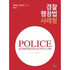 경찰 행정법 사례형:경찰 승진 경찰 간부 시험 대비, 윌비스