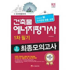 건축물에너지평가사 1차 필기 3Step 최종모의고사(2015)(8절):신 자격검정 맞춤 교재, 시대고시기획