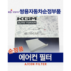 [KGM 정품] G4렉스턴 에어컨필터 향균 필터 쌍용자동차 순정 부품, 1개
