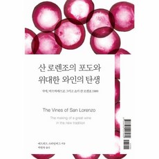 산 로렌조의 포도와 위대한 와인의 탄생, 비포 함, 시대의창, 단품