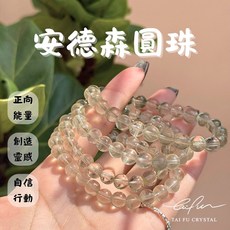 泰福水晶 Tai Fu 安德森圓珠手鍊, 1個