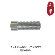 人水 良品衛浴 1/2 延長牙管 總長65MM 銅製