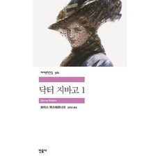 닥터 지바고 1 보리스 파스테르나크 (지은이) 김연경 (옮긴이) / 민음사