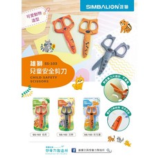 雄獅 SS-103 兒童安全剪刀，圓頭設計，安全鎖，輕巧好握，美術勞作必備, 1個